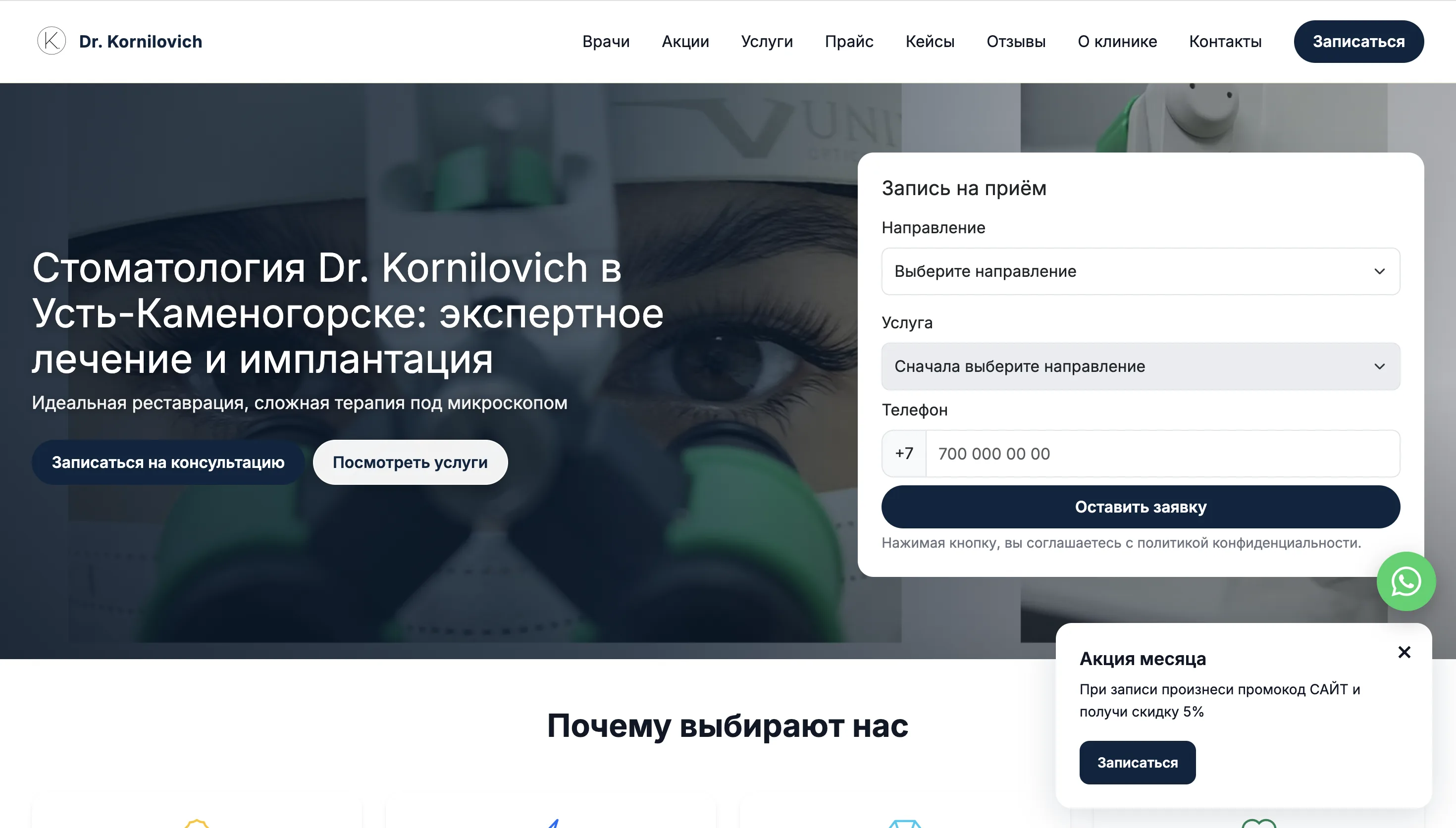 Сайт стоматологии Dr. Kornilovich после улучшения